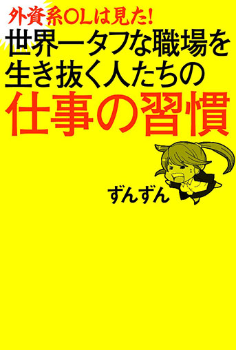 『外資系OLは見た!』の書影