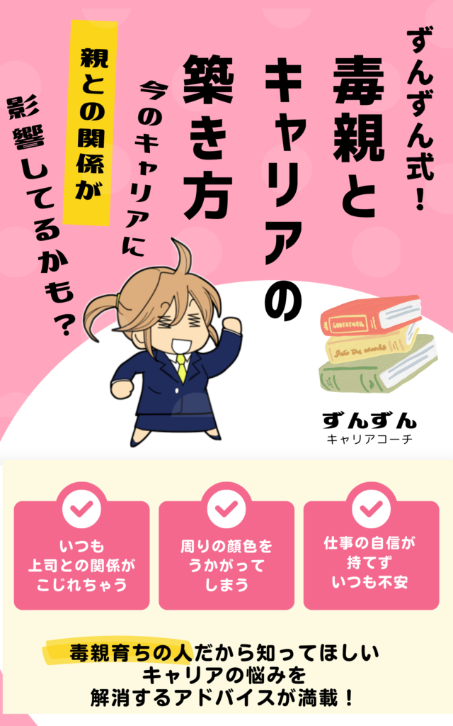 『ずんずん式!毒親とキャリアの築き方』の書影