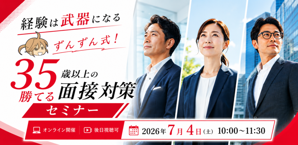 ずんずん式!35歳以上の勝てる面接対策セミナー