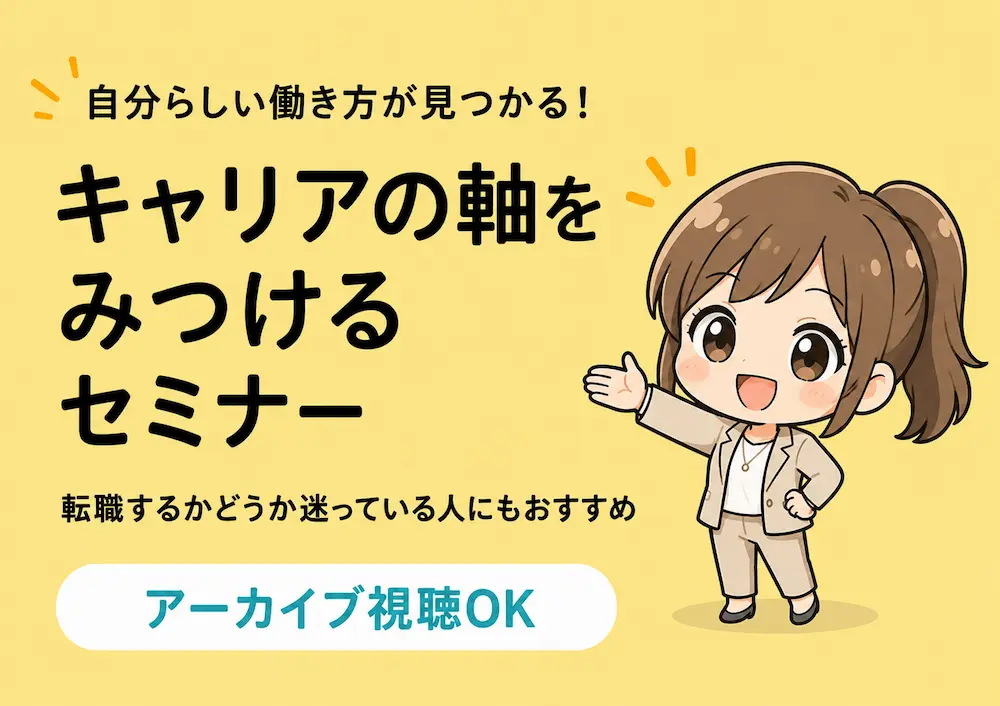 自分らしい働き方が見つかる！キャリアの軸をみつけるセミナー。転職するかどうか迷っている人にもおすすめ。アーカイブ視聴OK