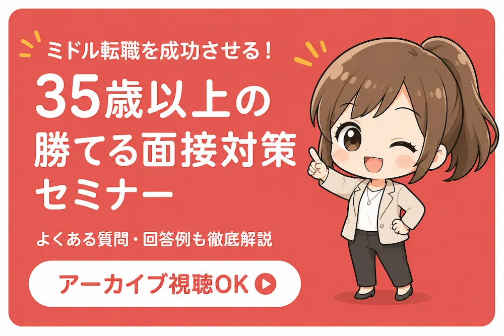 ミドル転職を成功させる!35歳以上の勝てる面接対策セミナー。よくある質問・回答例も徹底解説。アーカイブ視聴OK