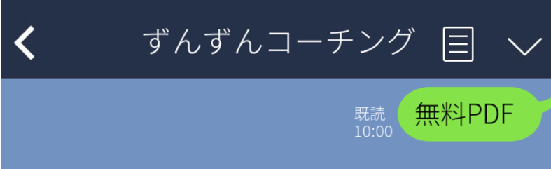 LINEのトーク画面。「ずんずんコーチング」とのトークで「無料PDF」と送信したところ