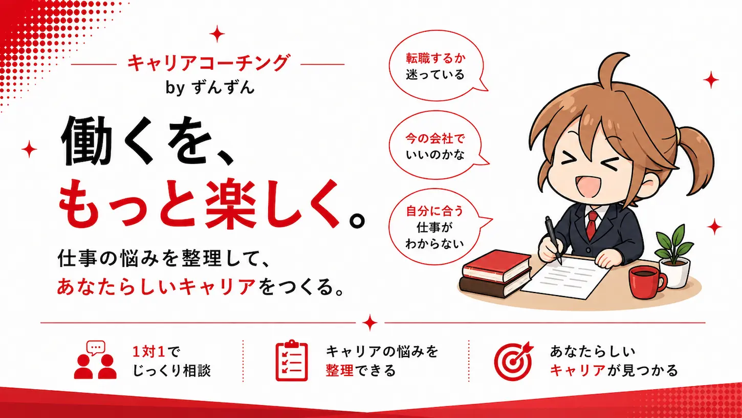 キャリアコーチング by ずんずん｜働くを、もっと楽しく。仕事の悩みを整理して、あなたらしいキャリアをつくる。1対1でじっくり相談でき、キャリアの悩みを整理でき、あなたらしいキャリアが見つかります