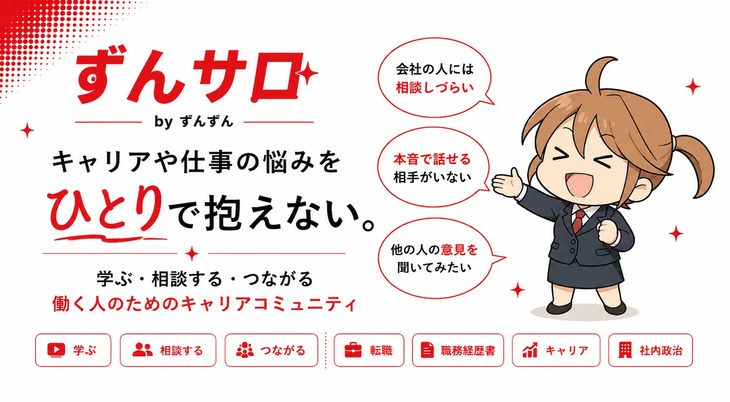 ずんサロ｜キャリアや仕事の悩みをひとりで抱えない。学ぶ・相談する・つながる、働く人のためのキャリアコミュニティ