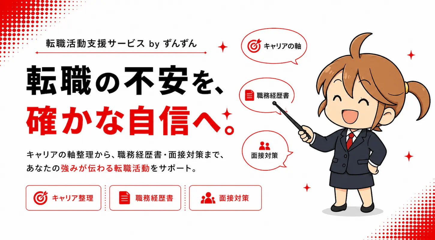 転職活動支援サービス by ずんずん｜転職の不安を、確かな自信へ。キャリアの軸整理から、職務経歴書・面接対策まで、あなたの強みが伝わる転職活動をサポート。