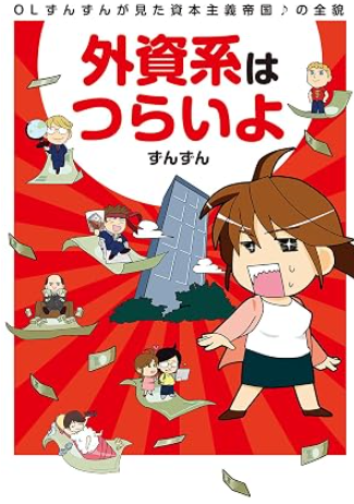 『外資系はつらいよ』の書影