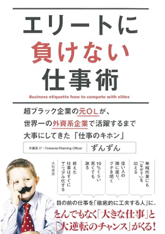 『エリートに負けない仕事術』の書影