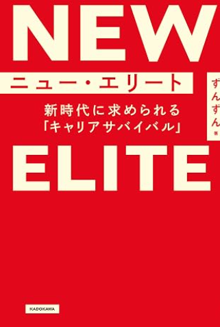 『ニュー・エリート』の書影